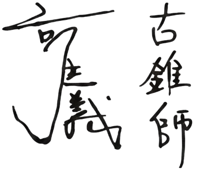 郭主義親筆簽名